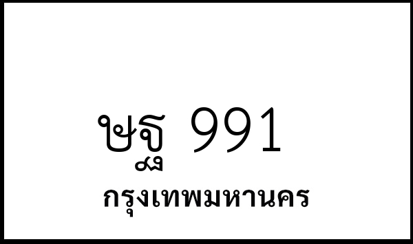ษฐ 991